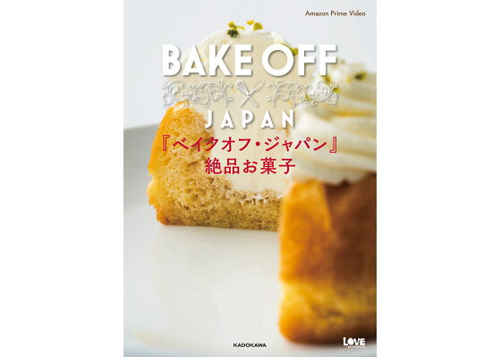 楽天ブックス ベイクオフ ジャパン 絶品お菓子 Amazon Prime Video 本 楽天ブックス ベイクオフ ジャパン 絶品お菓子 Amazon Prime Video 本